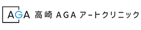 AGA治療なら高崎ビューティーアートクリニック